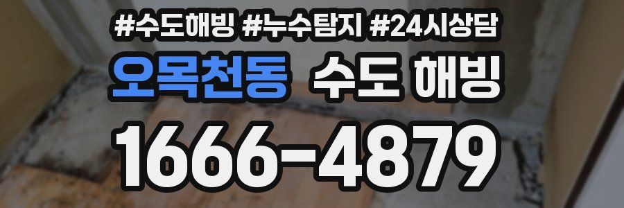 오목천동 수도 해빙