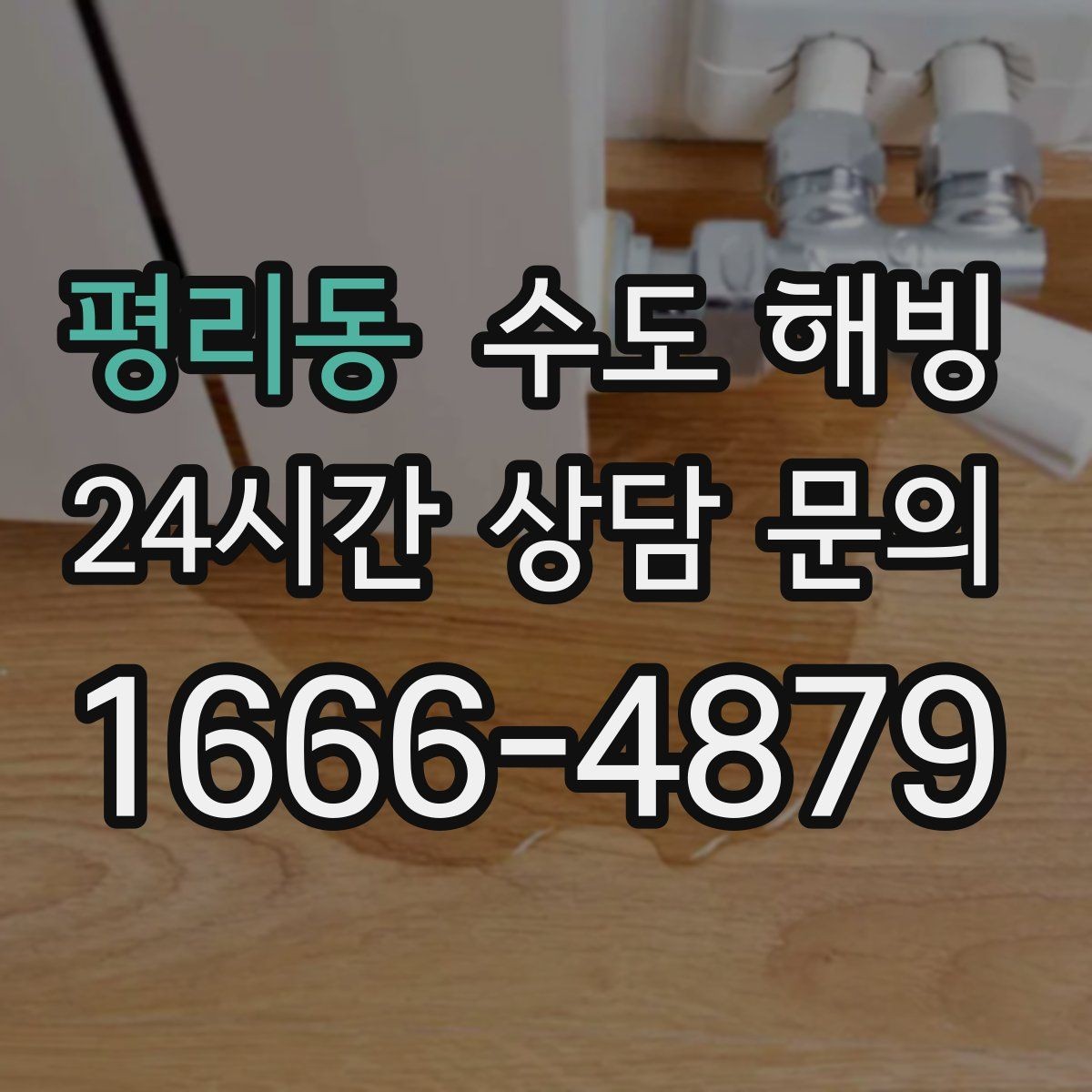 평리동 수도 해빙 손으로 만졌을 때 유독 차가운 구간이 위험합니다