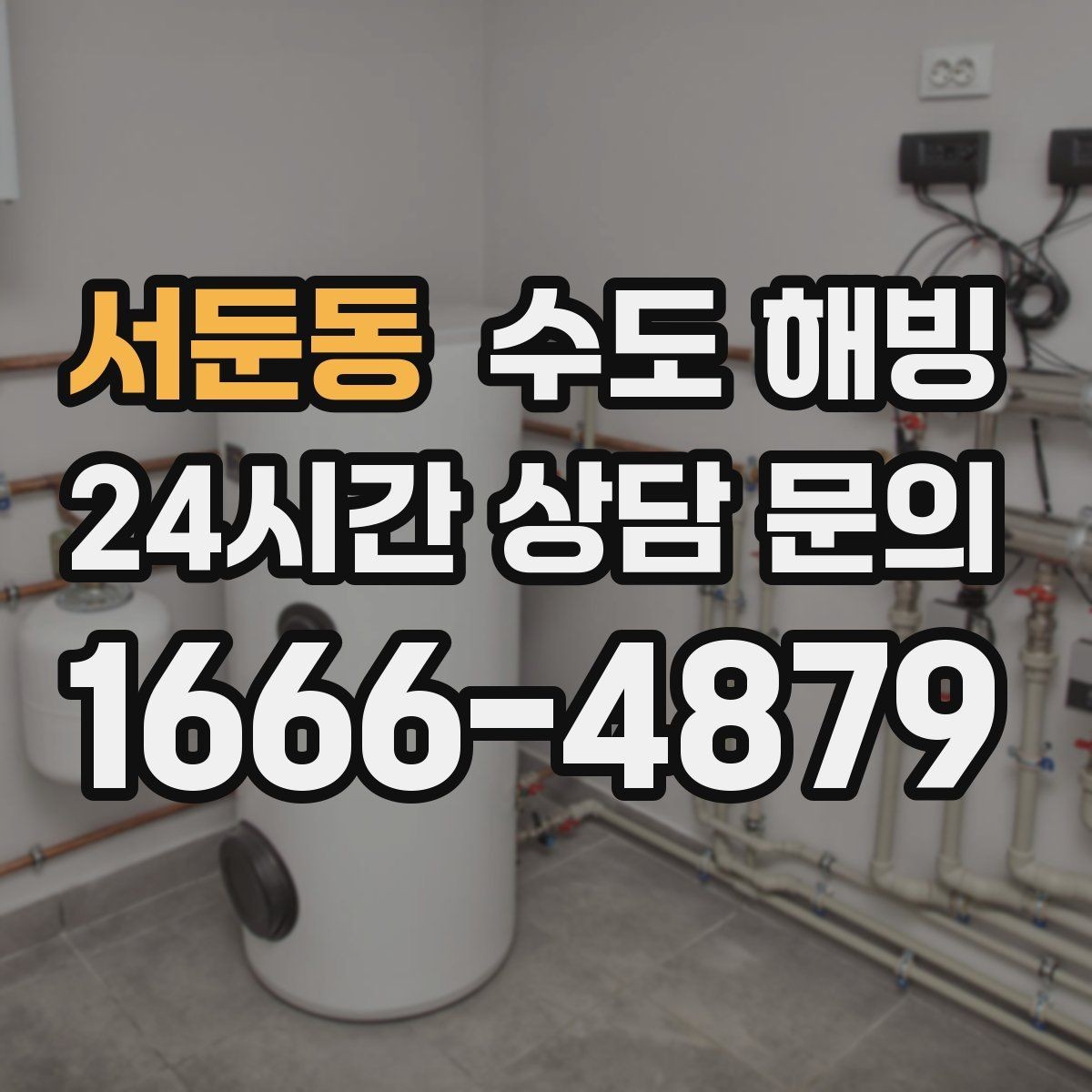 서둔동 수도 해빙 중 누수를 빨리 발견하는 방법