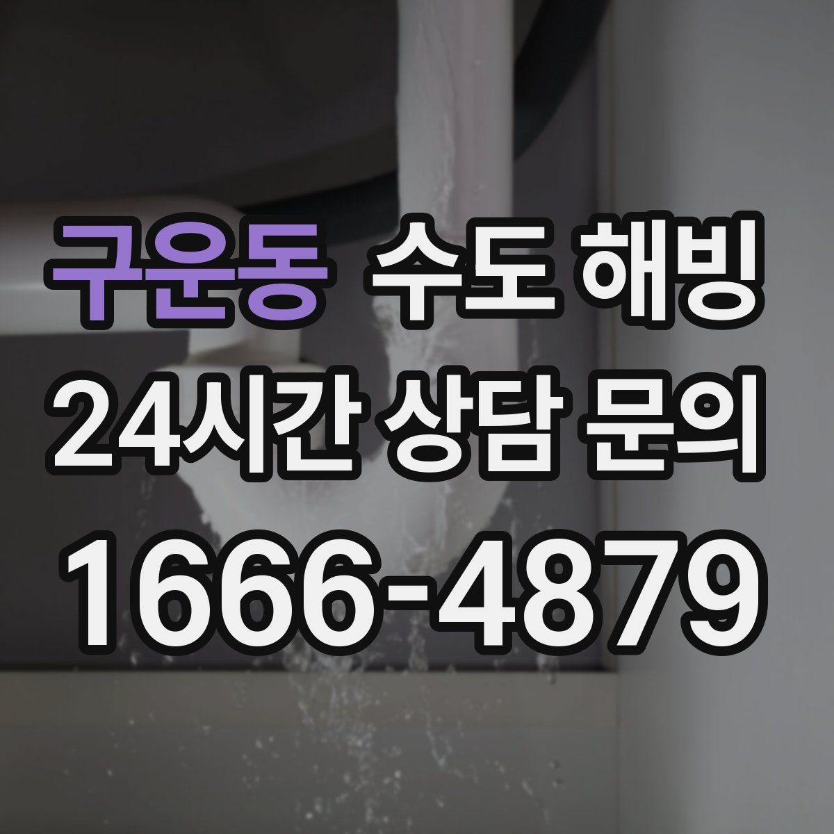 구운동 수도 해빙 한파 전날 미리 해야 하는 간단한 준비