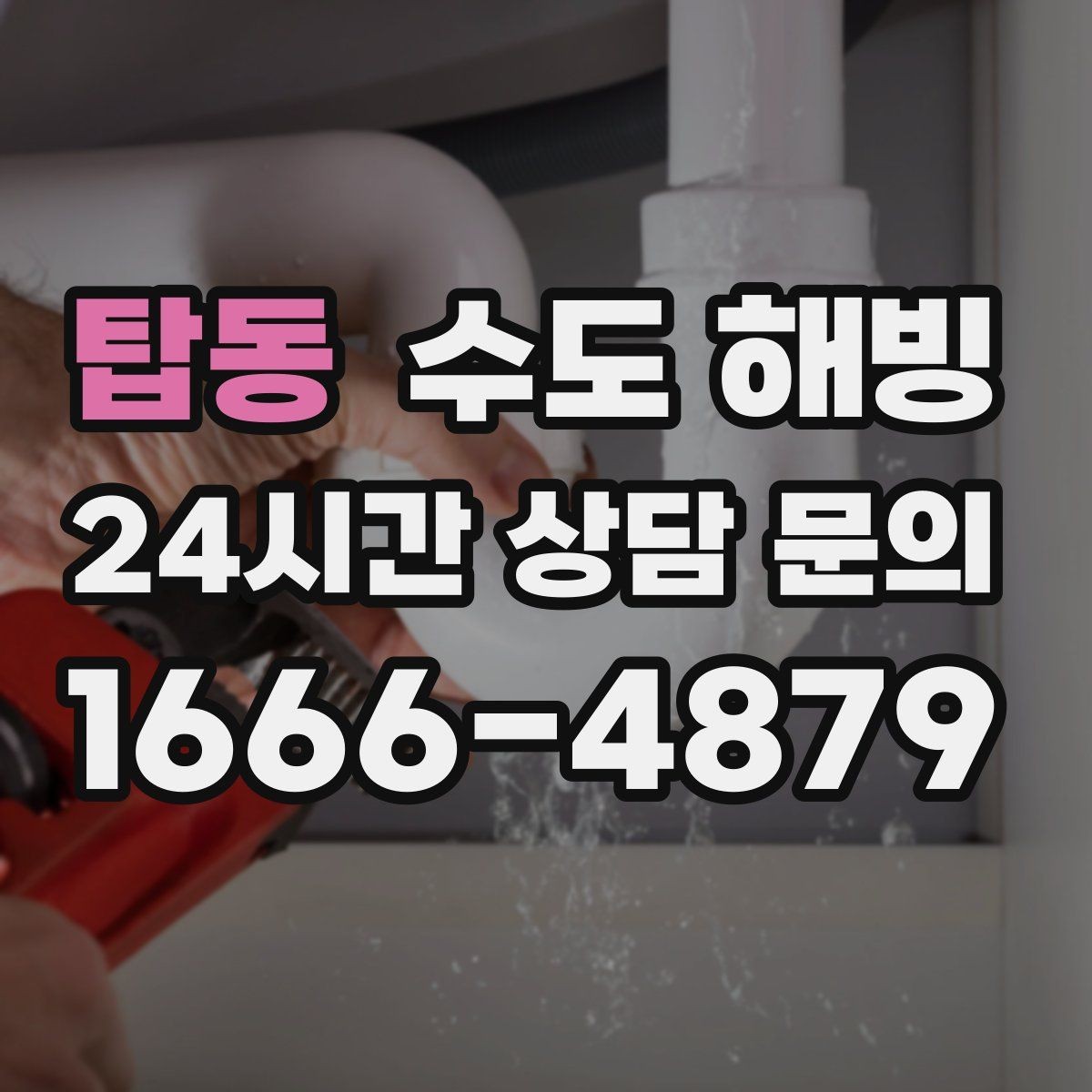 탑동 수도 해빙 배관이 터지기 전 나타나는 위험 신호
