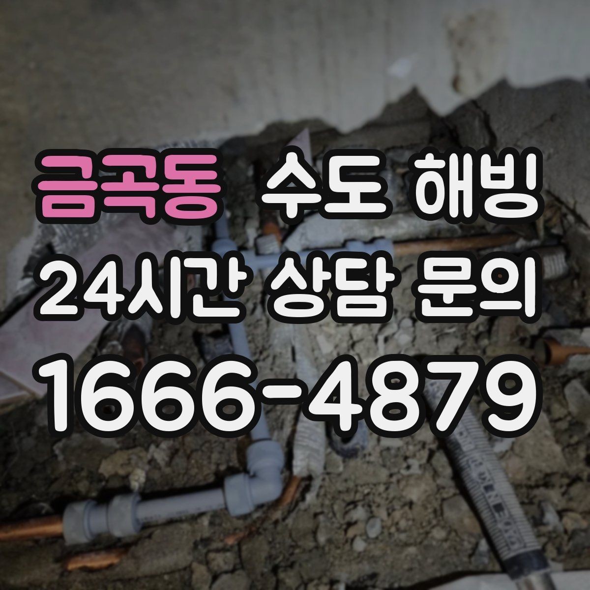 금곡동 수도 해빙 겨울철 수도 문제를 줄이는 생활 습관