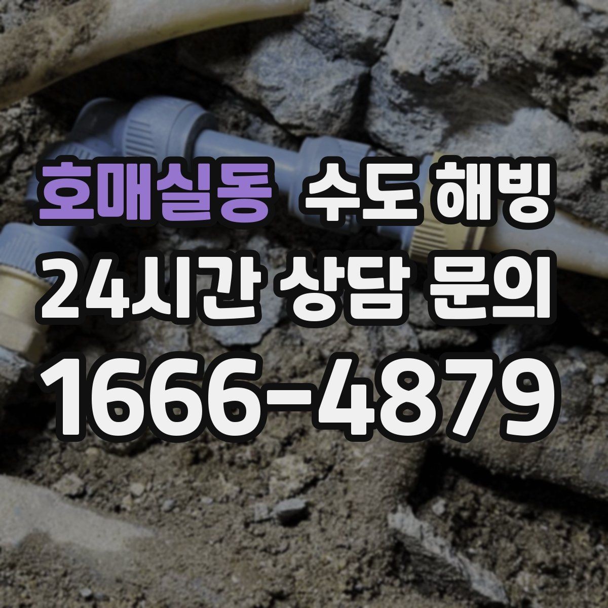 호매실동 수도 해빙 한 번 얼었던 배관이 또 얼기 쉬운 이유