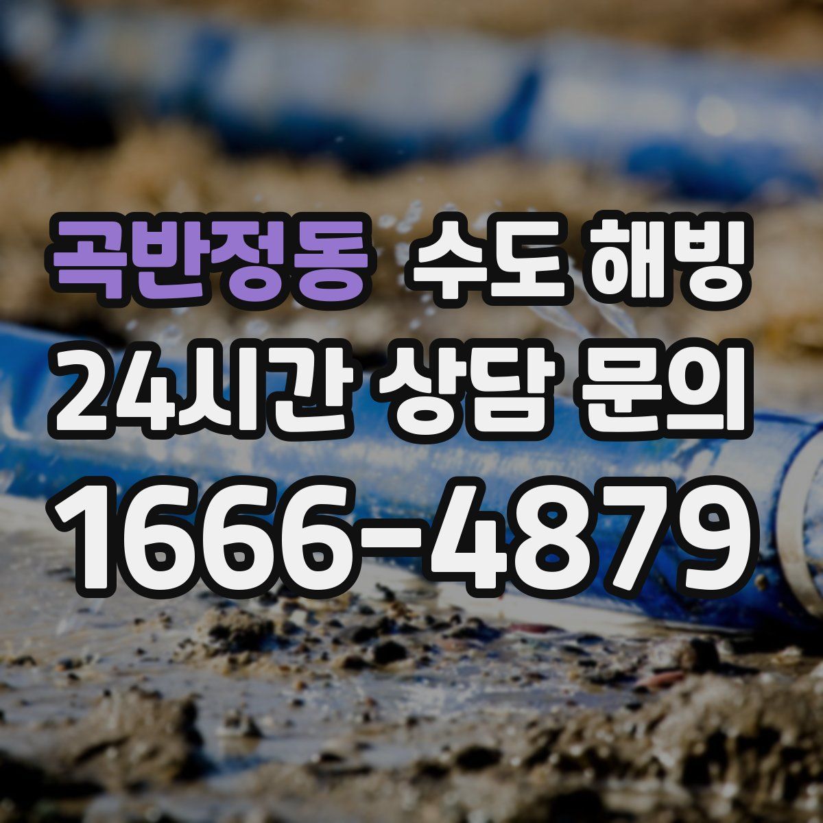 곡반정동 수도 해빙