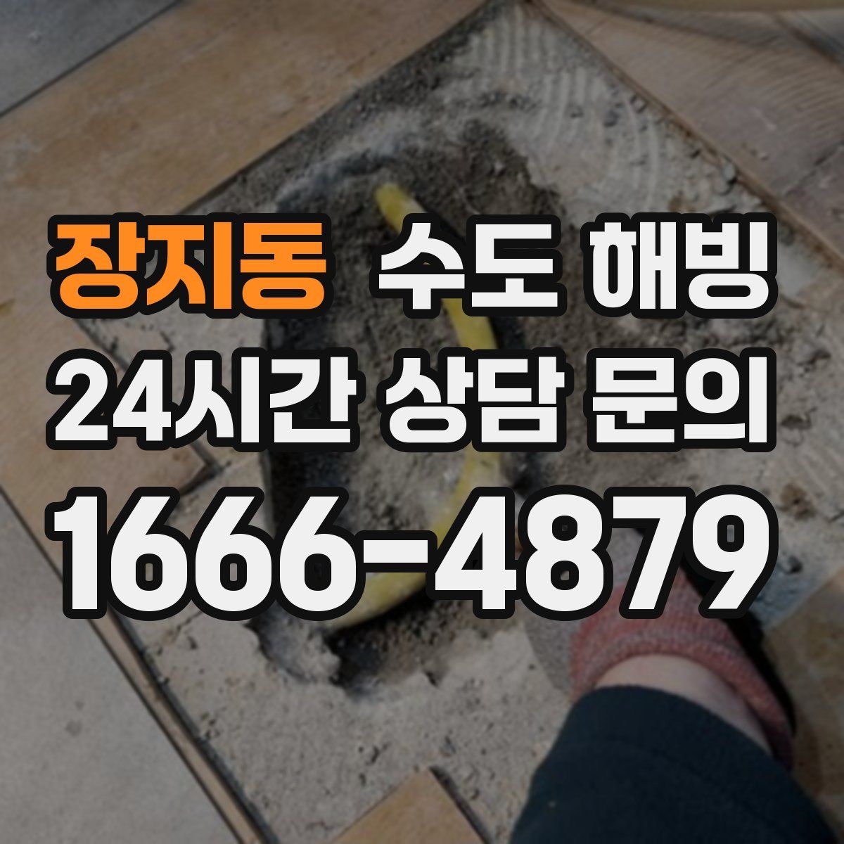 장지동 수도 해빙