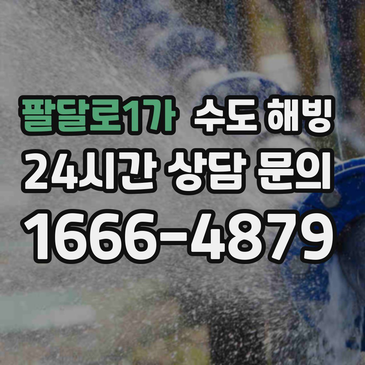 팔달로1가 수도 해빙