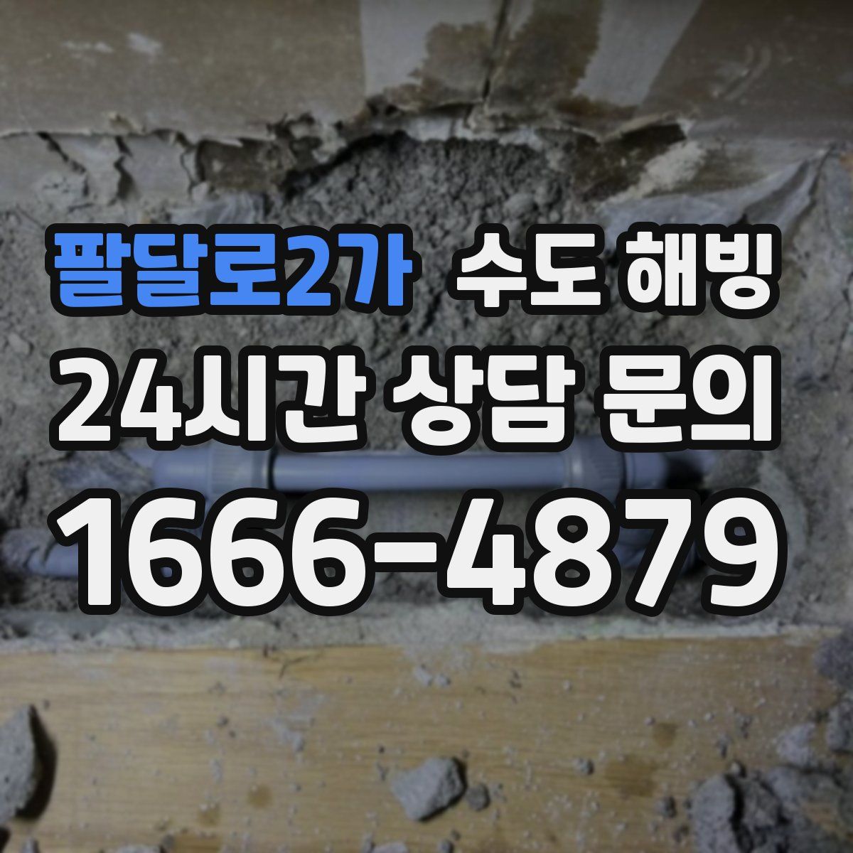 팔달로2가 수도 해빙