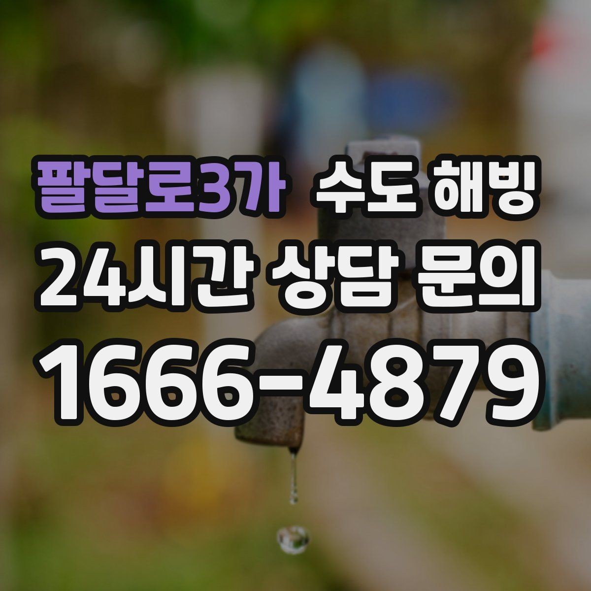 팔달로3가 수도 해빙 급하게 해빙하면 안 되는 이유를 정리