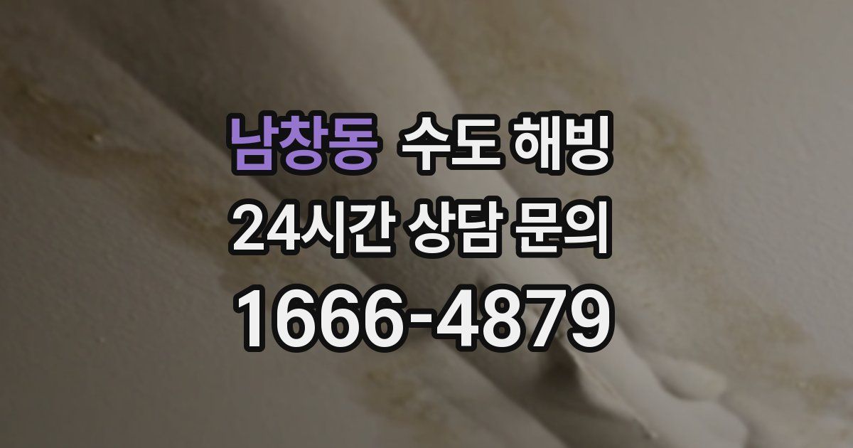 남창동 수도 해빙