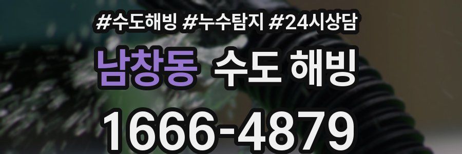 남창동 수도 해빙