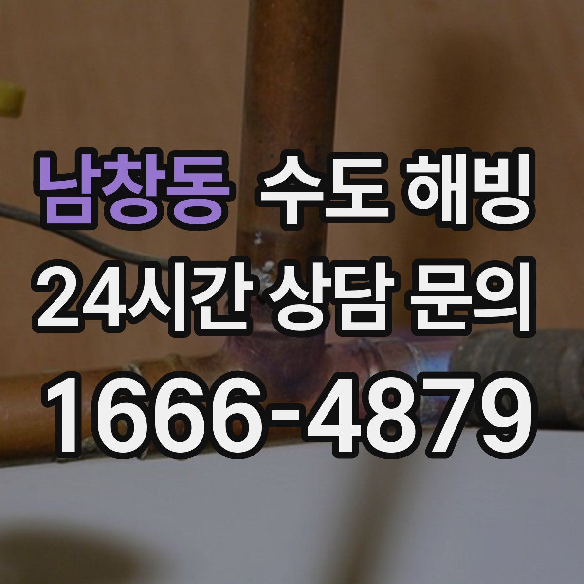 남창동 수도 해빙