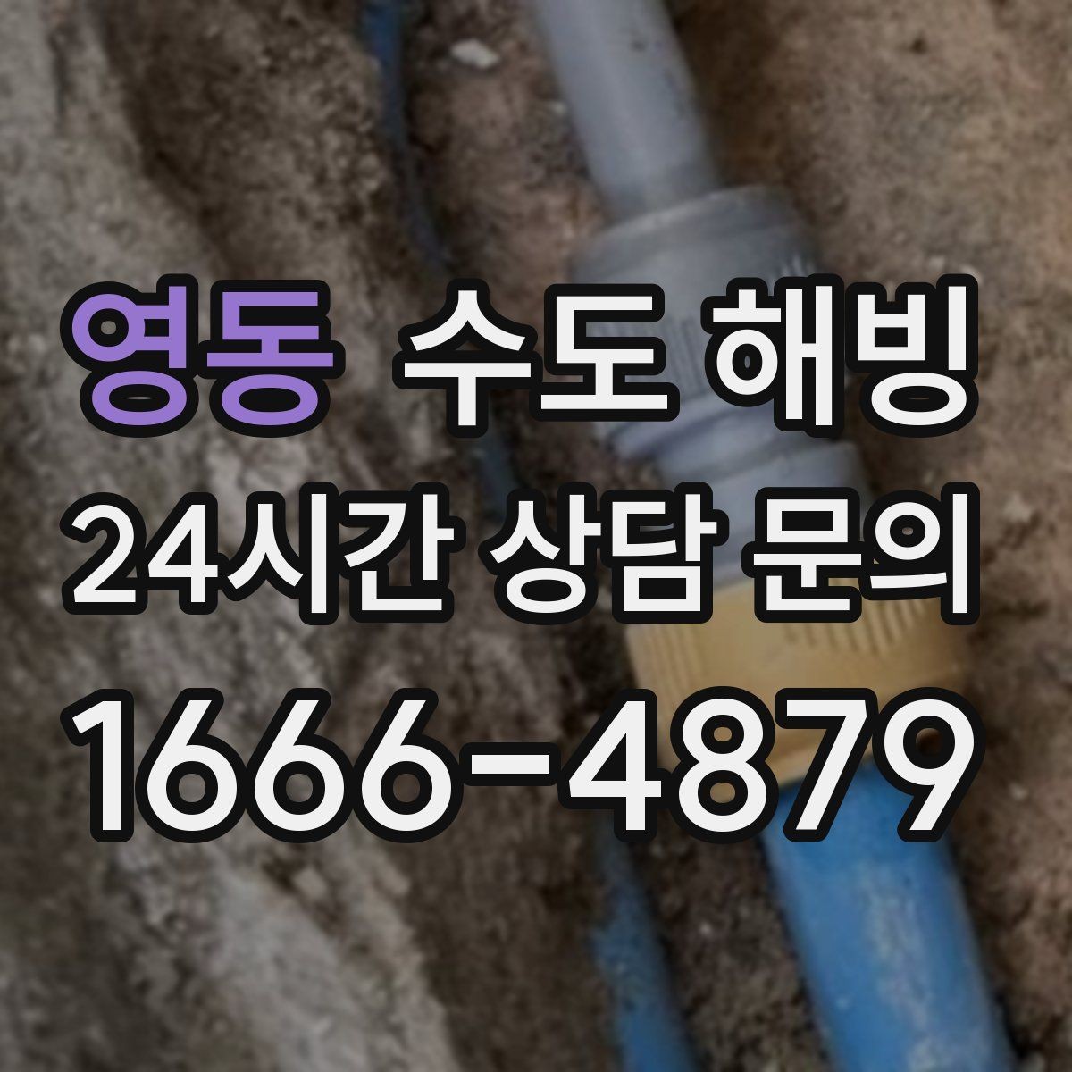 영동 수도 해빙 갑작스러운 결빙에도 당황하지 않는 점검 순서