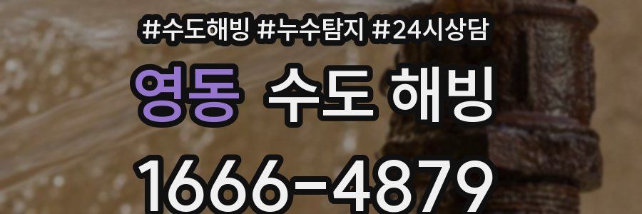 영동 수도 해빙