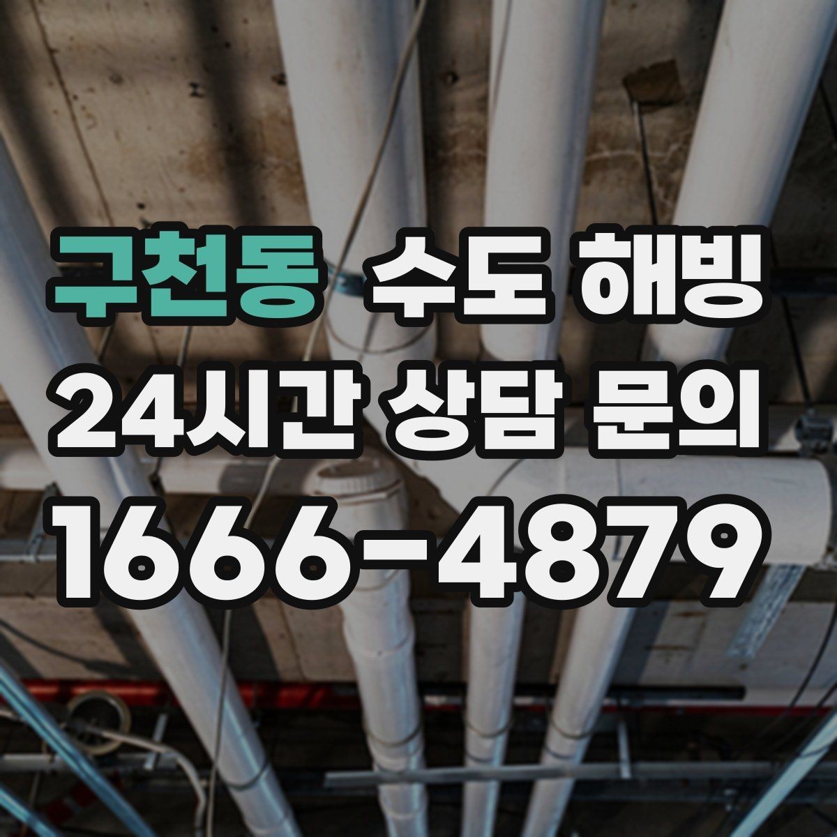 구천동 수도 해빙 싱크대 아래 배관 결빙을 의심하는 신호