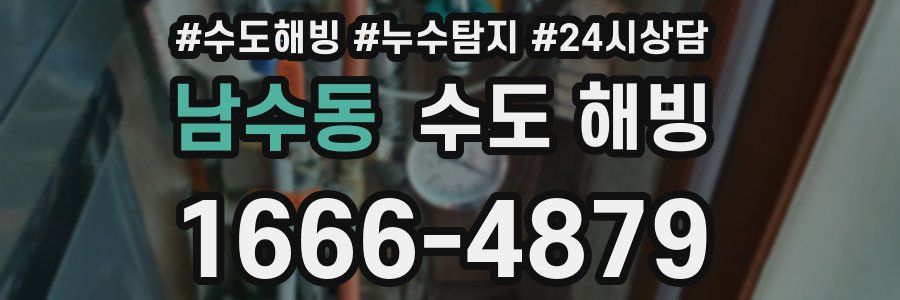 남수동 수도 해빙