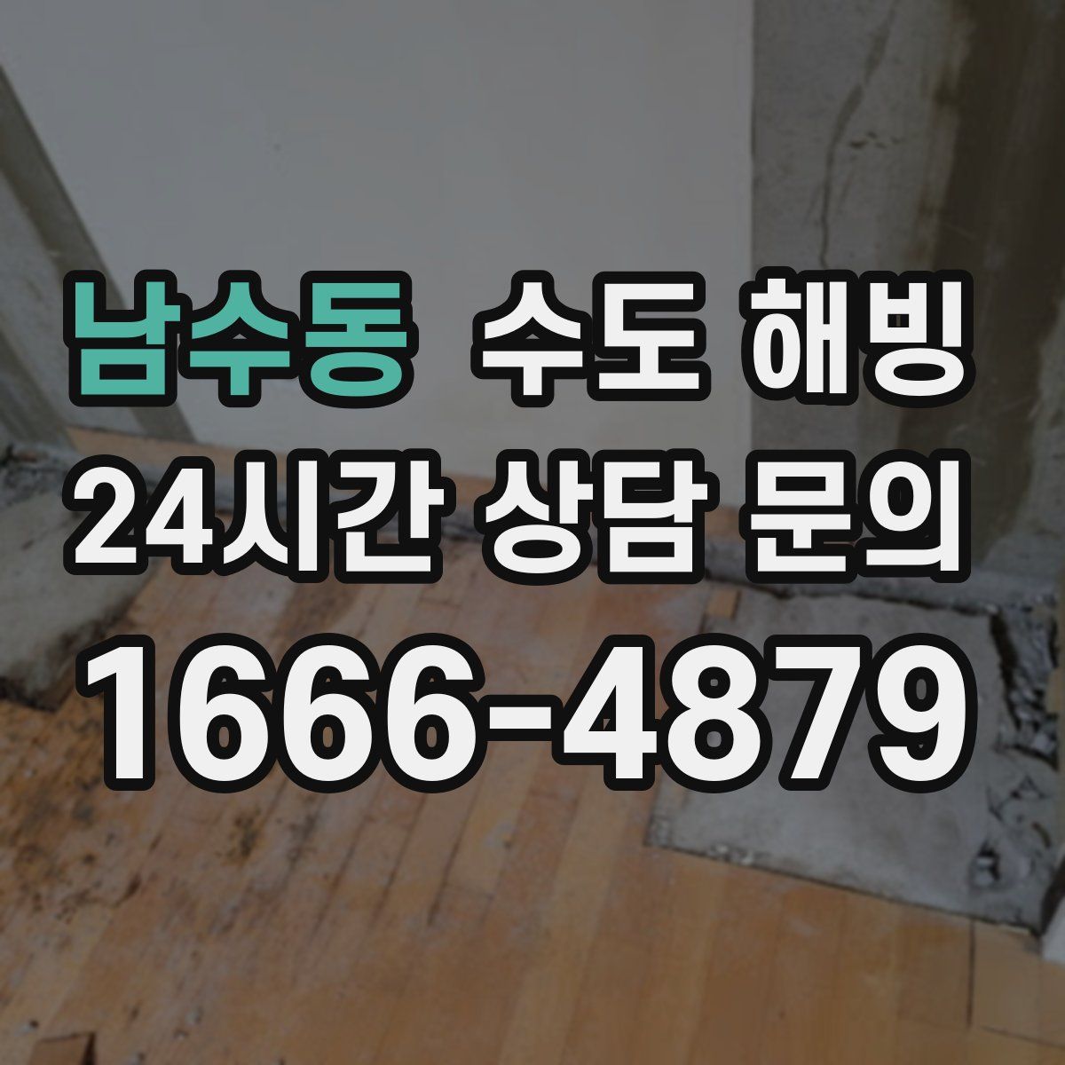 남수동 수도 해빙