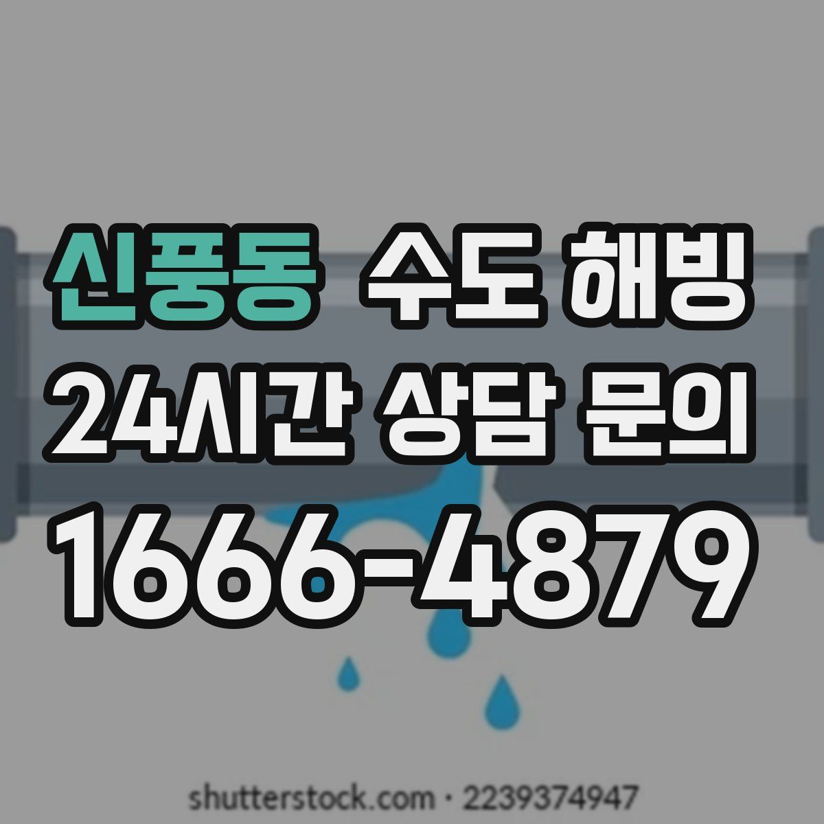 신풍동 수도 해빙