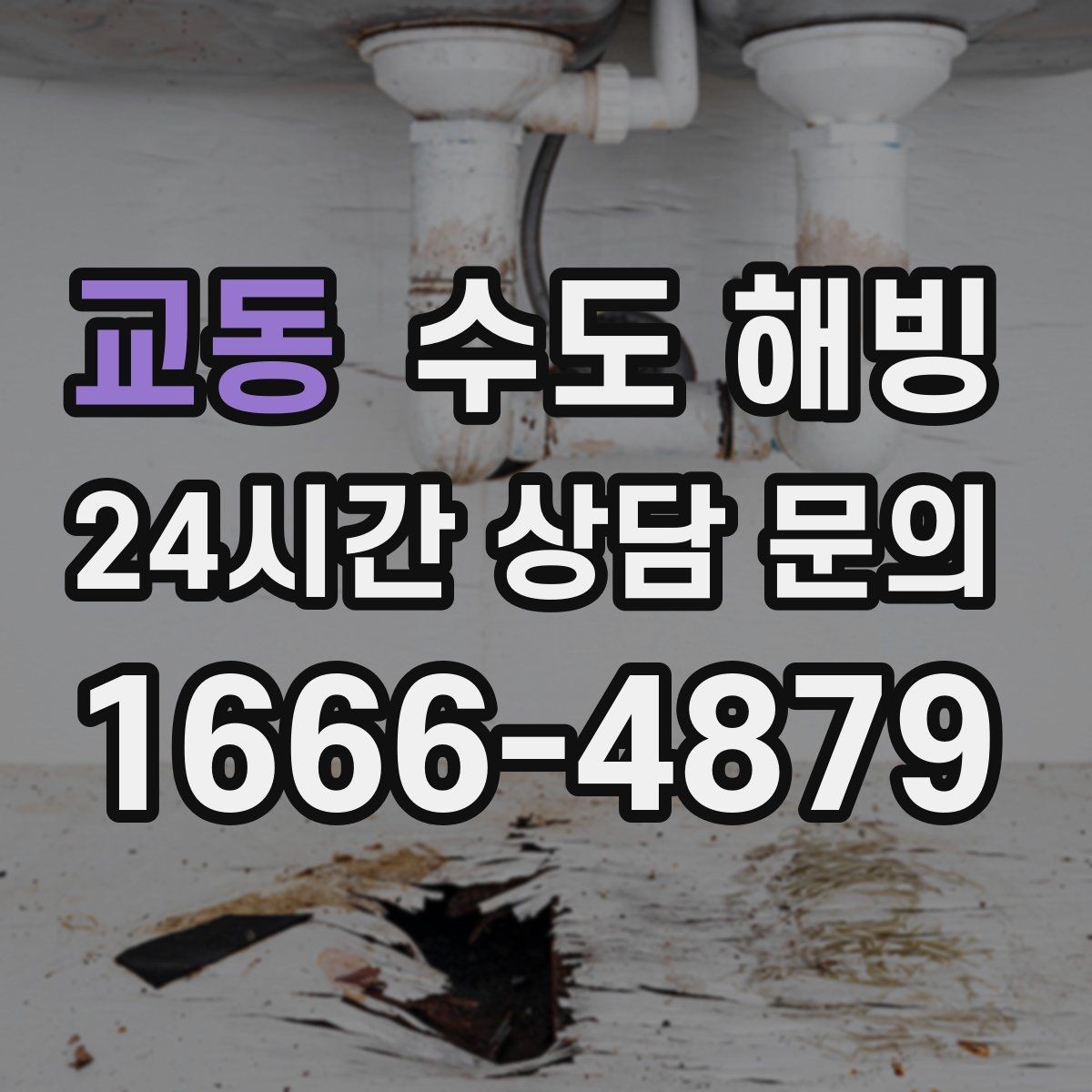 교동 수도 해빙 수도꼭지 가까운 곳이 얼었을 때 특징