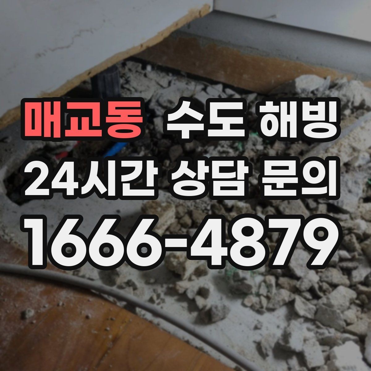 매교동 수도 해빙 계량기함 내부 결빙을 예방하는 방법