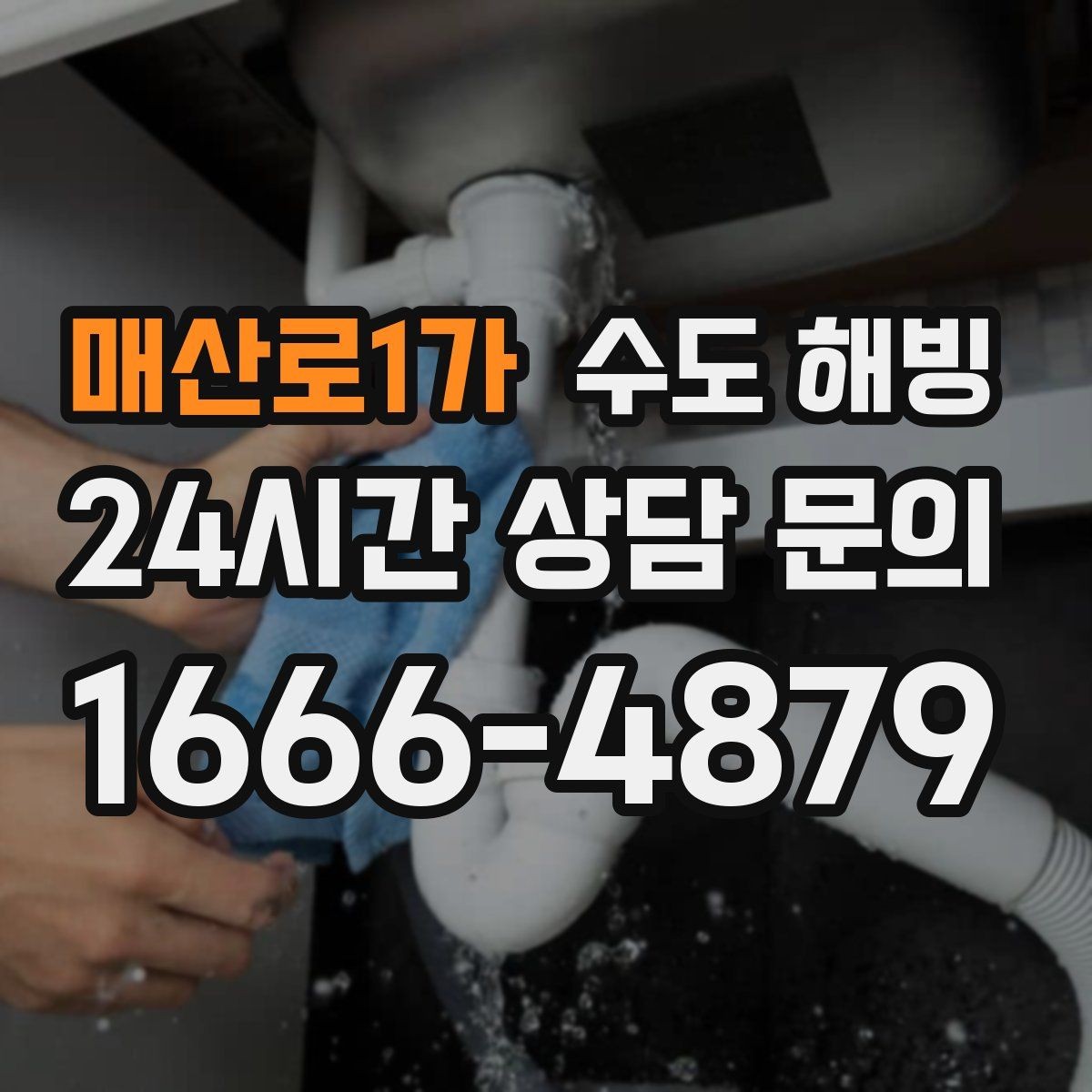매산로1가 수도 해빙 긴급 상황에서 우선순위를 정하는 방법