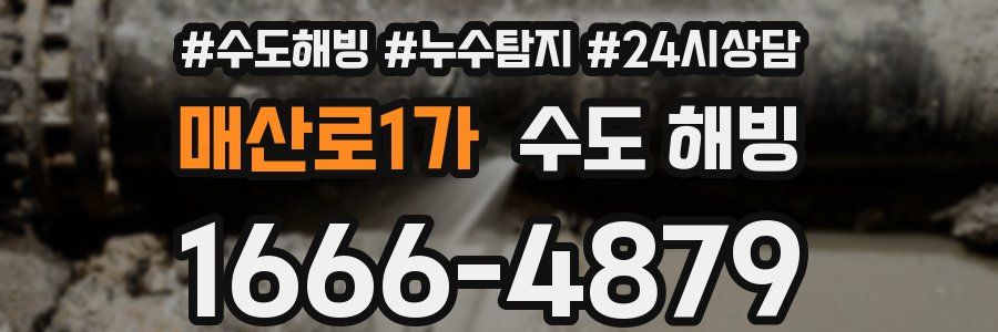 매산로1가 수도 해빙