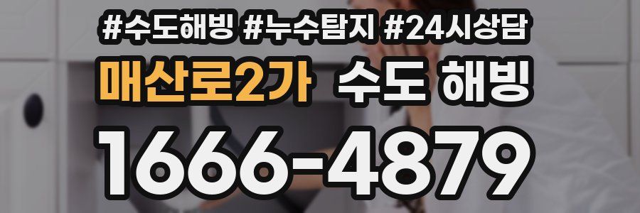 매산로2가 수도 해빙