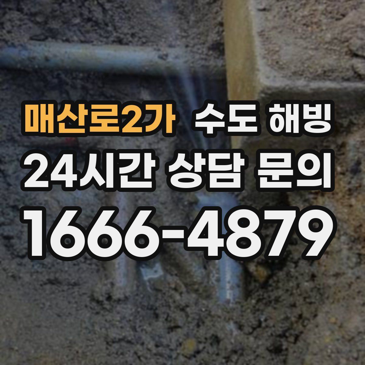 매산로2가 수도 해빙