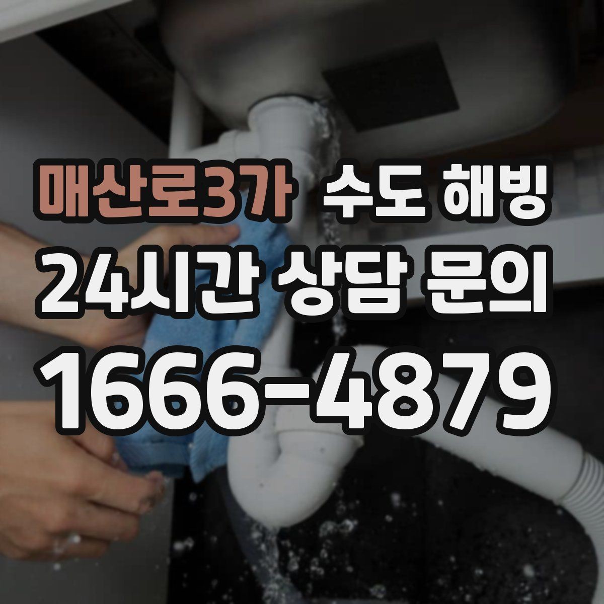 매산로3가 수도 해빙 수도꼭지에서 공기 소리만 나면 어디가 얼었을까