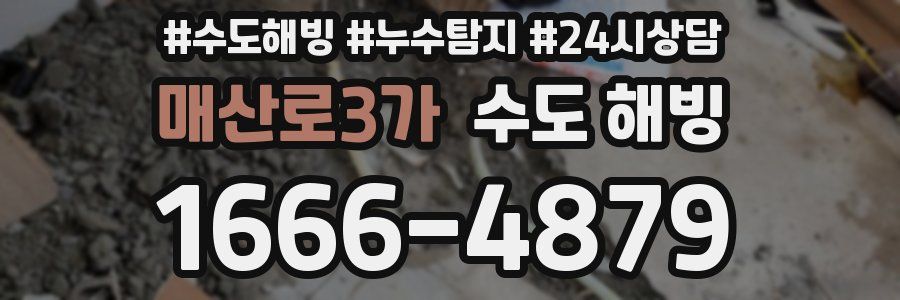 매산로3가 수도 해빙
