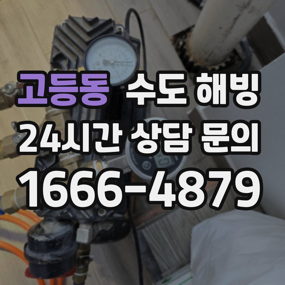 고등동 수도 해빙 재동파를 막기 위한 사후 관리 방법