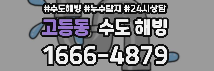 고등동 수도 해빙