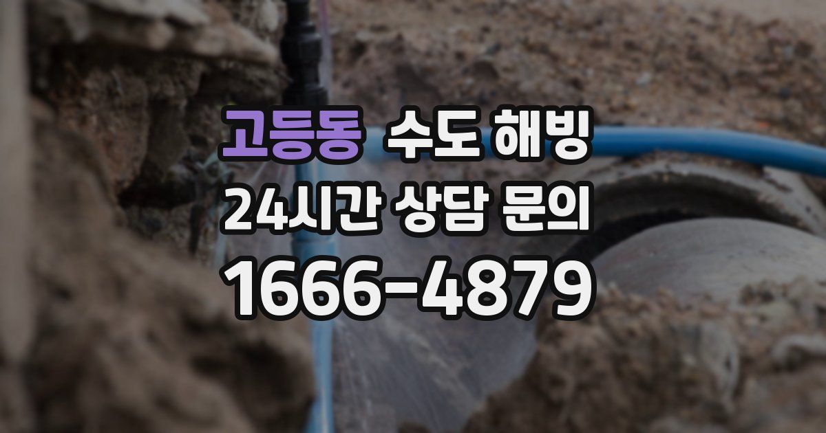 고등동 수도 해빙