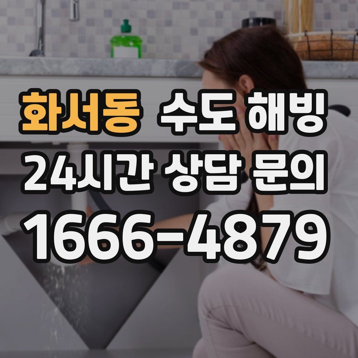 화서동 수도 해빙 계량기 동파와 배관 동파를 헷갈리기 쉬운 포인트