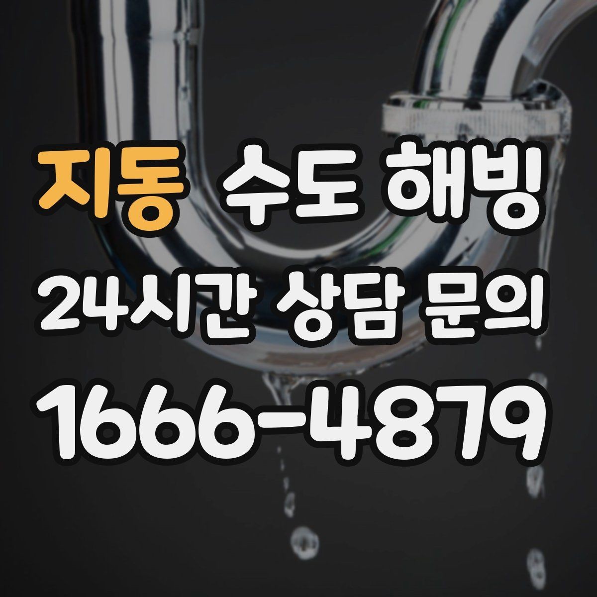 지동 수도 해빙 한파 대비로 동파를 미리 막는 방법
