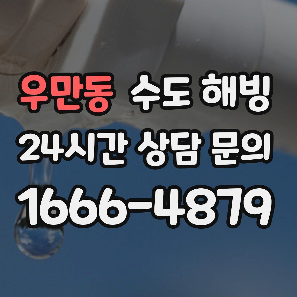 우만동 수도 해빙 출입문 옆 배관이 자주 어는 이유