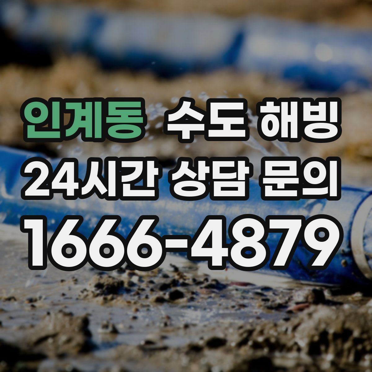 인계동 수도 해빙 계량기함 문이 열려 있으면 더 위험한 이유