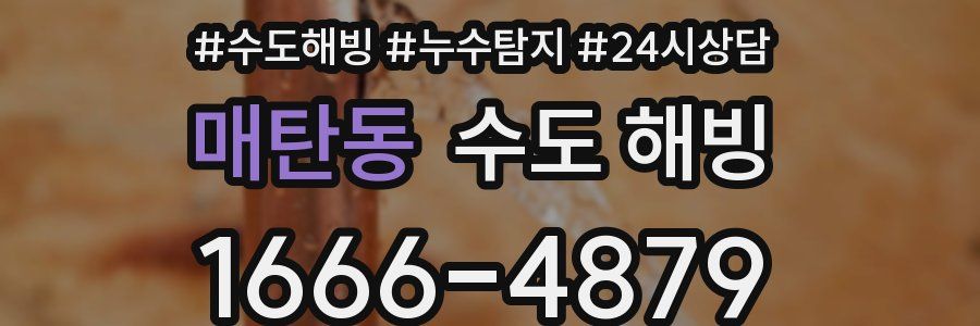 매탄동 수도 해빙