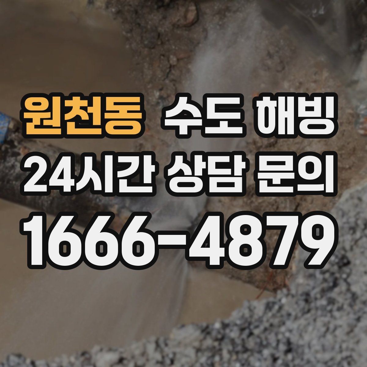 원천동 수도 해빙 아침에 갑자기 물이 안 나오면 당황하지 마세요