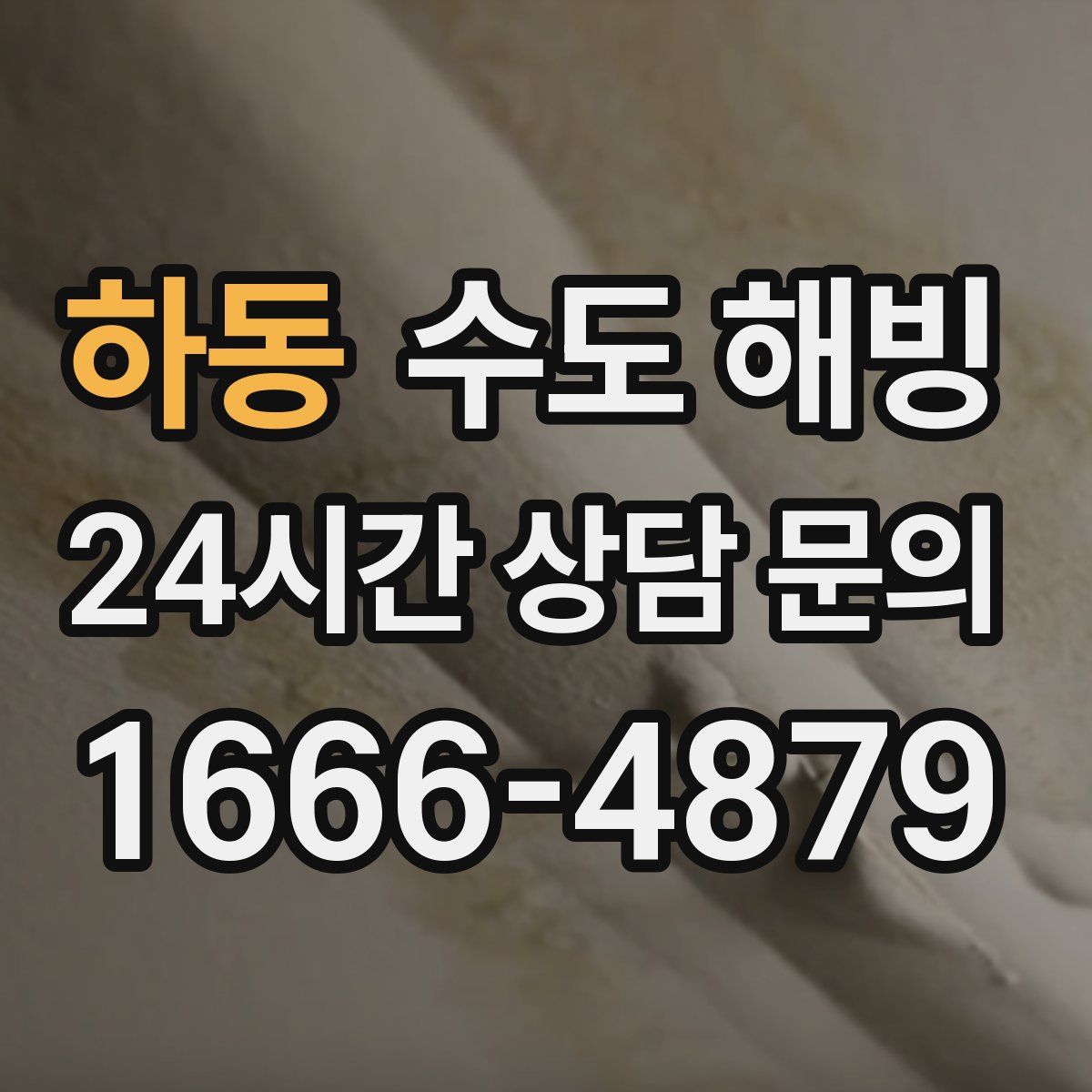 하동 수도 해빙