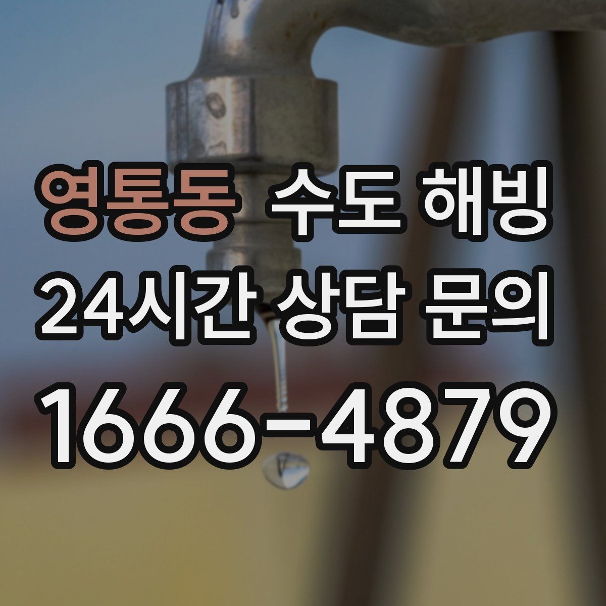 영통동 수도 해빙 계량기함이 얼었을 때 확인 포인트