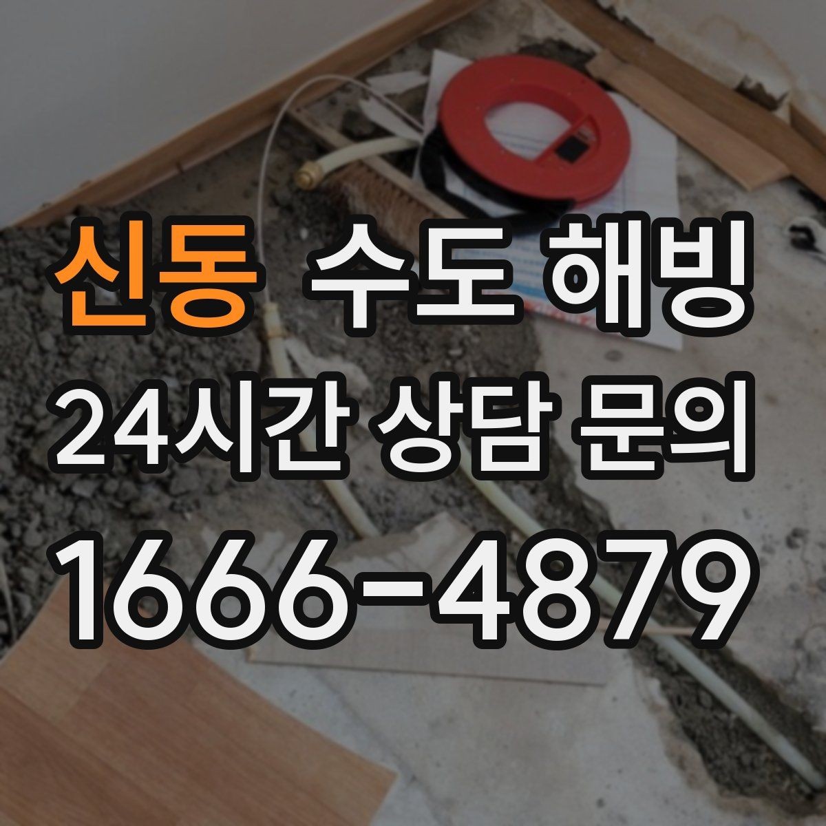 신동 수도 해빙 노출 배관이 얼기 쉬운 이유와 대비