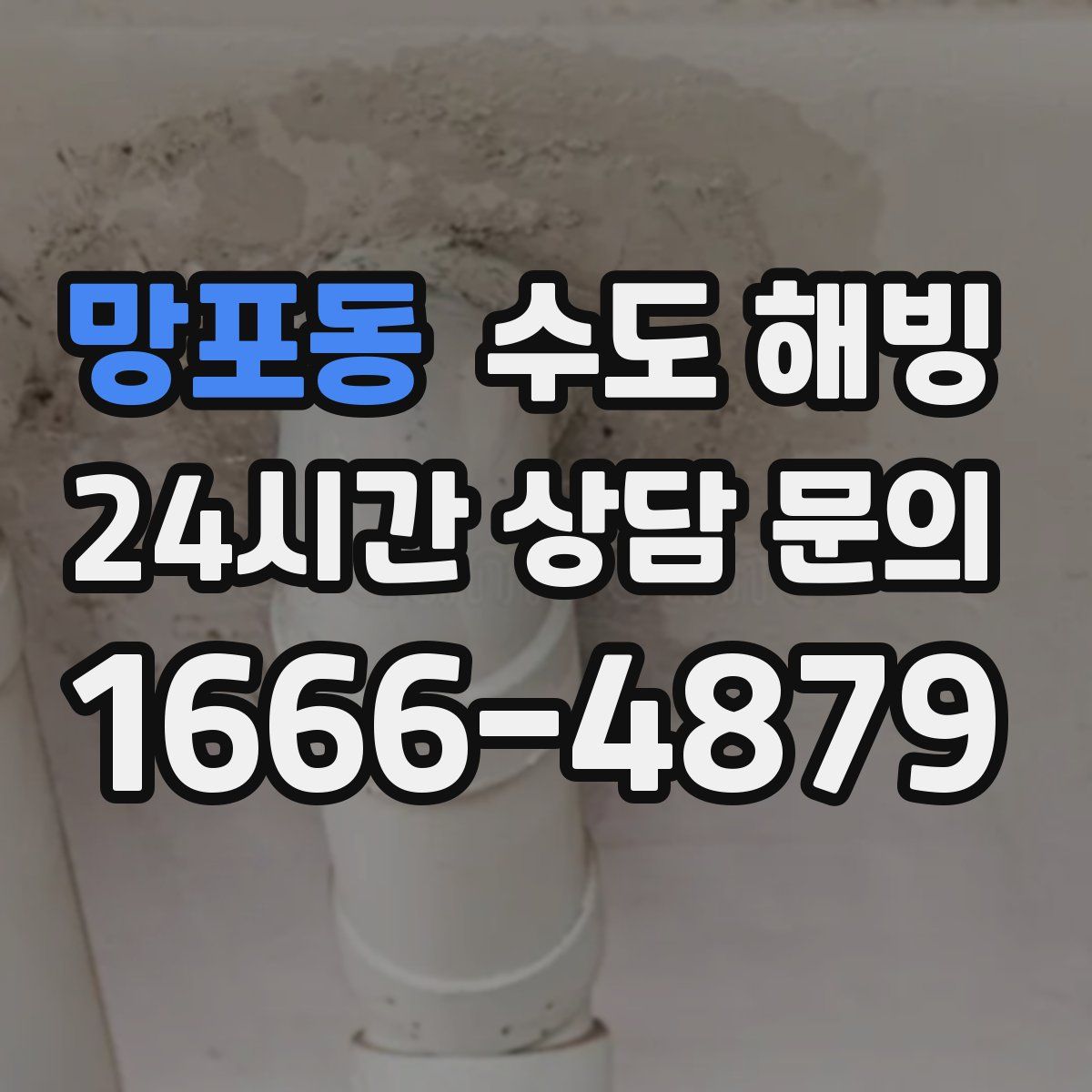 망포동 수도 해빙