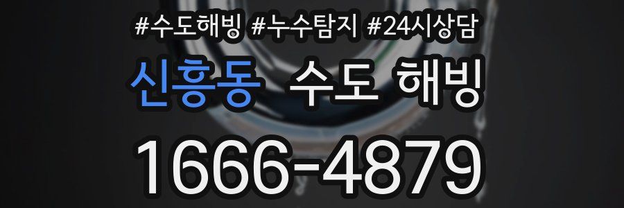 신흥동 수도 해빙