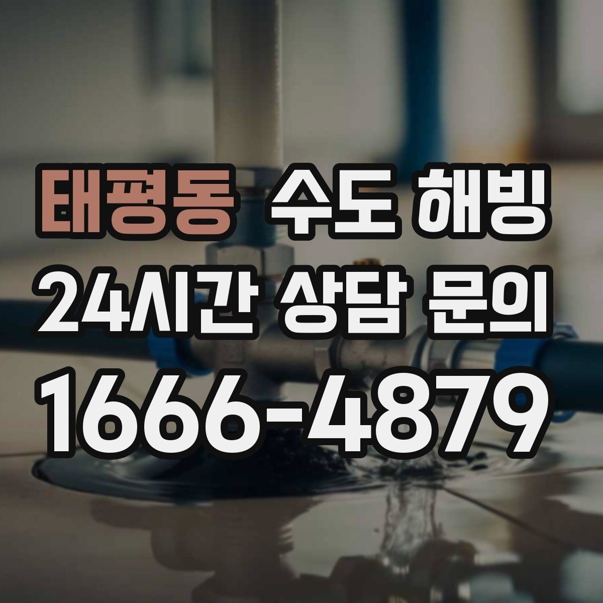 태평동 수도 해빙 온열기 사용 시 주의해야 할 점