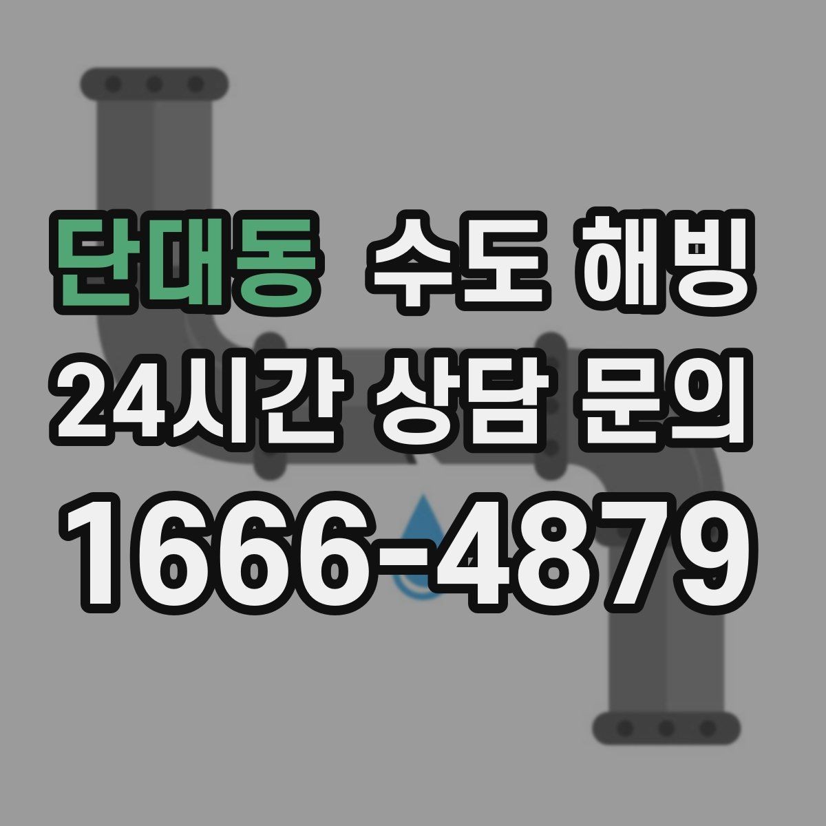 단대동 수도 해빙 밤새 물을 조금 틀어두는 게 도움이 될까
