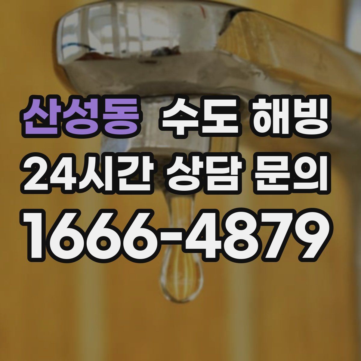 산성동 수도 해빙 싱크대 아래 배관 결빙을 의심하는 신호