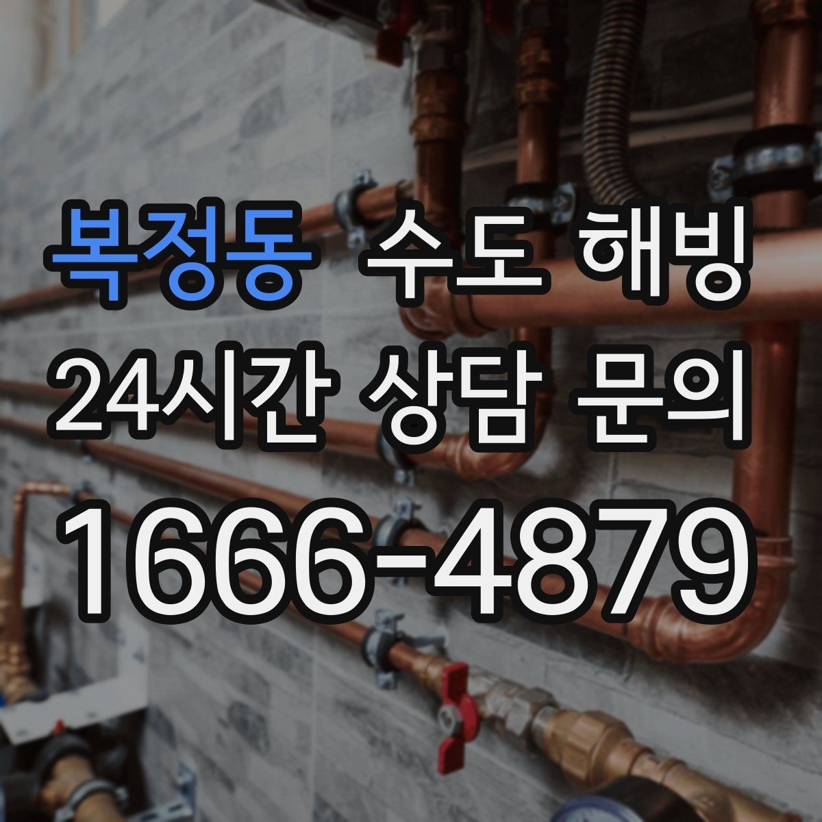 복정동 수도 해빙 물을 아주 약하게 흐르게 하는 방법의 핵심
