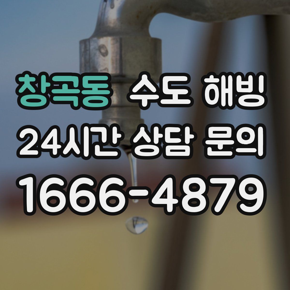 창곡동 수도 해빙