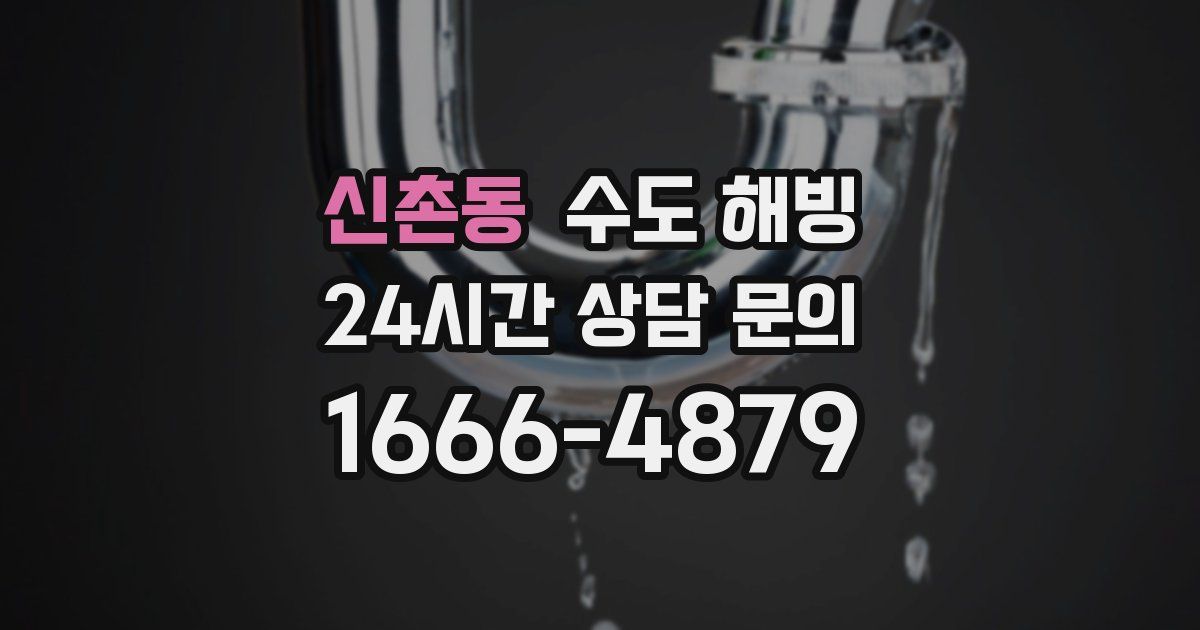 신촌동 수도 해빙