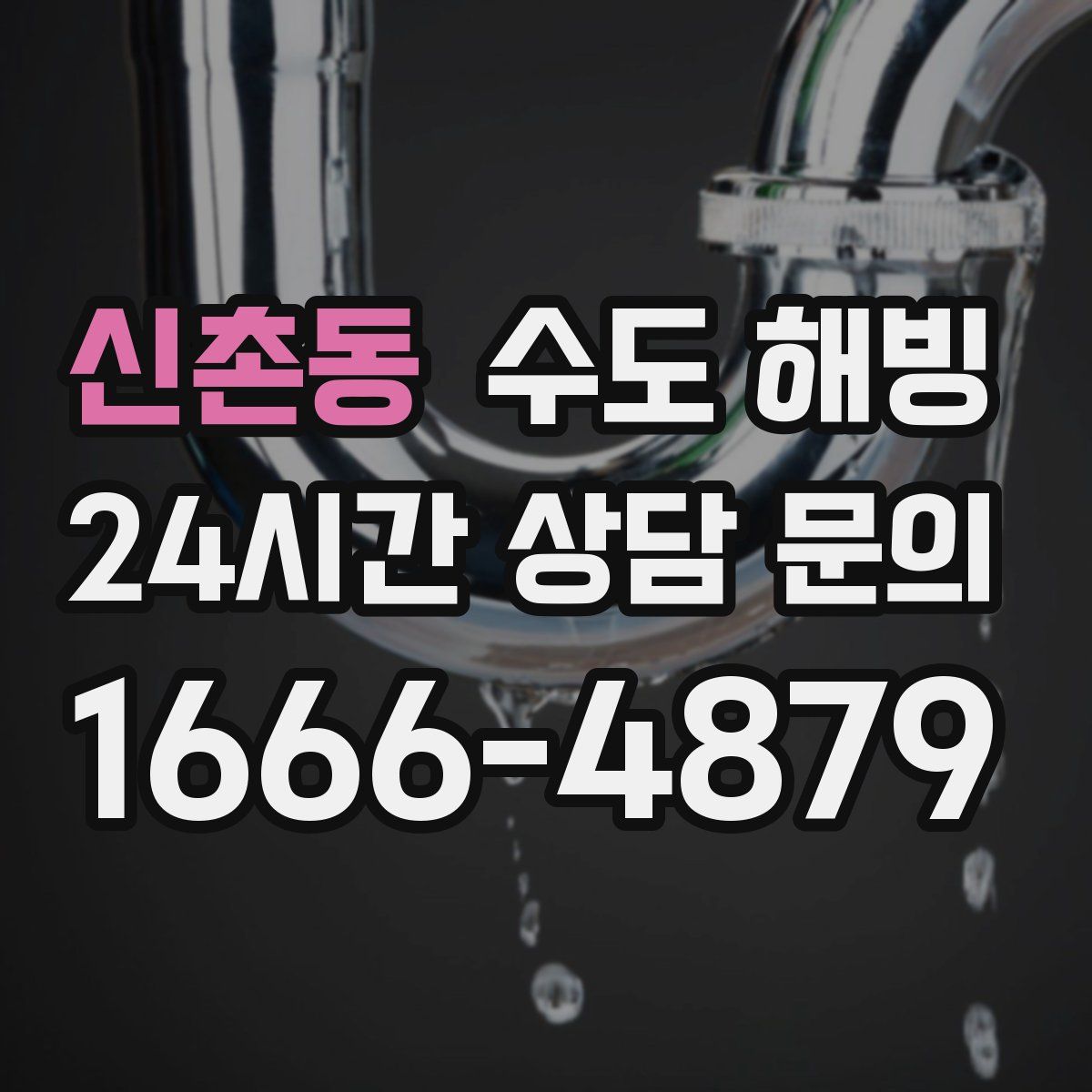 신촌동 수도 해빙